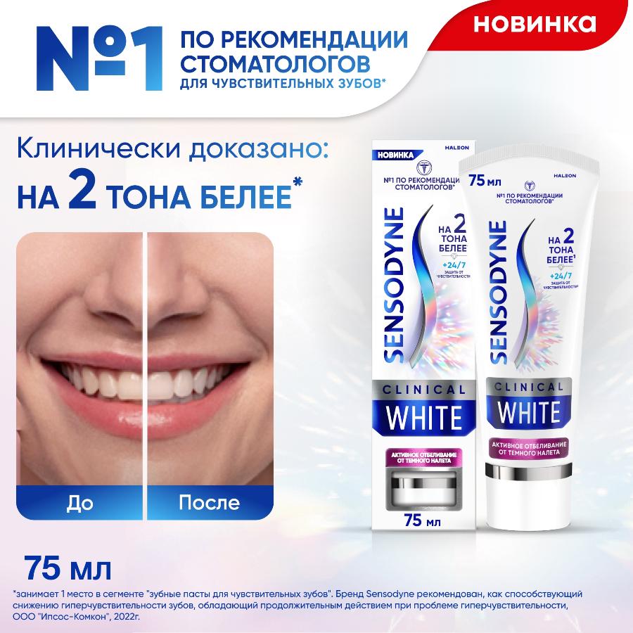 Зубная паста Sensodyne Clinical White активное отбеливание от темного налета, 75 мл