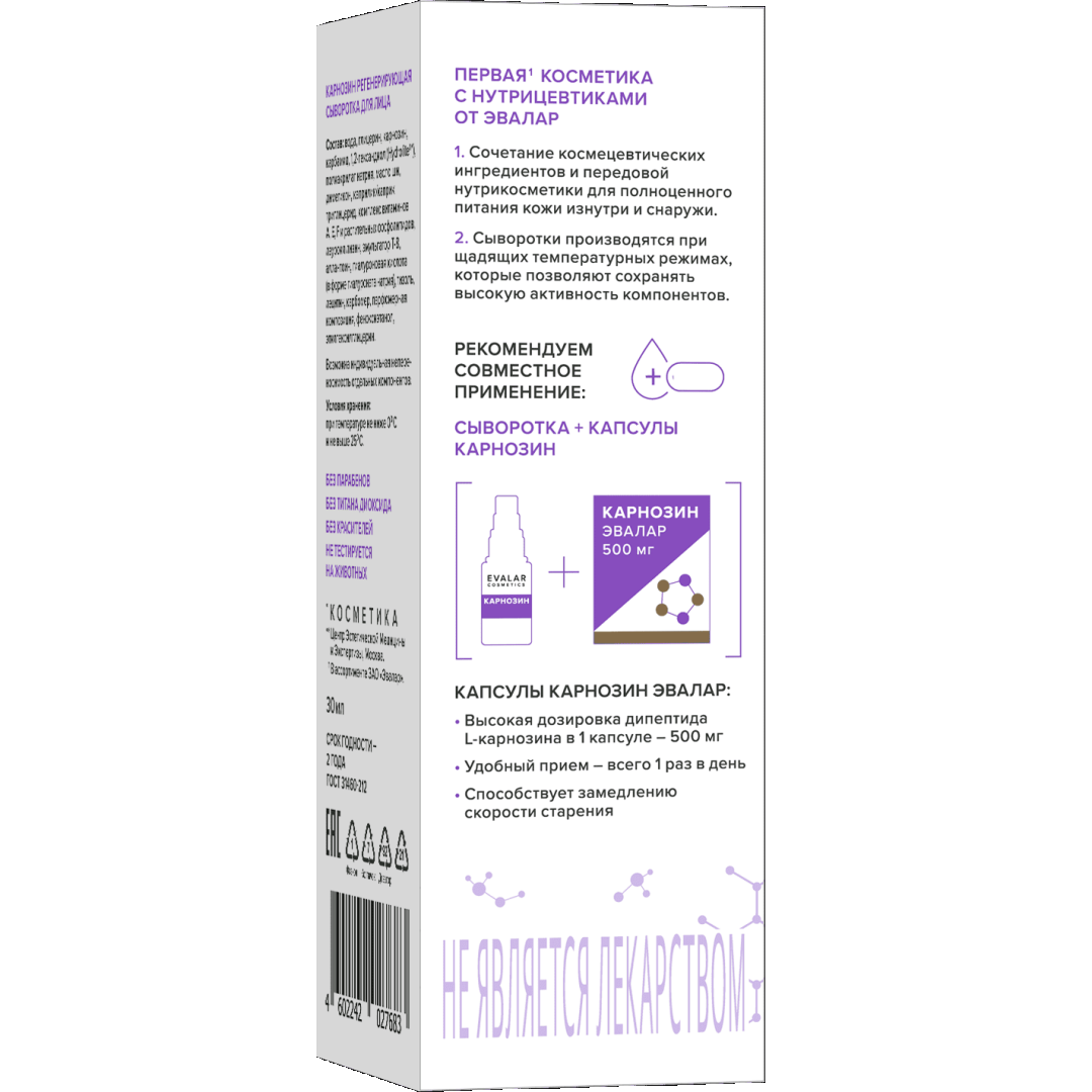 Карнозин сыворотка регенерирующая для лица, 30 мл, Evalar Cosmetics