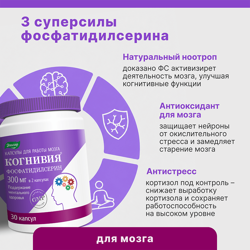 Когнивия Фосфатидилсерин капсулы по 1г, 30 шт.