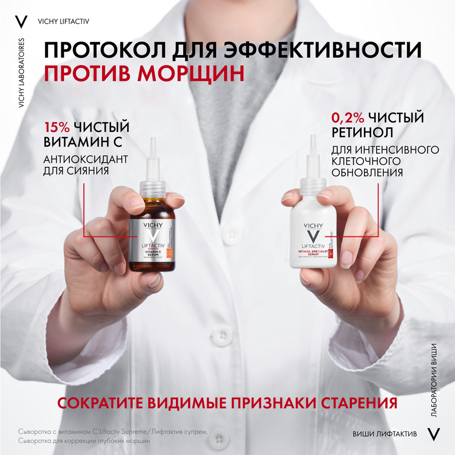 Виши Лифтактив Ретинол Специалист сыворотка для коррекции глубоких морщин, 30 мл