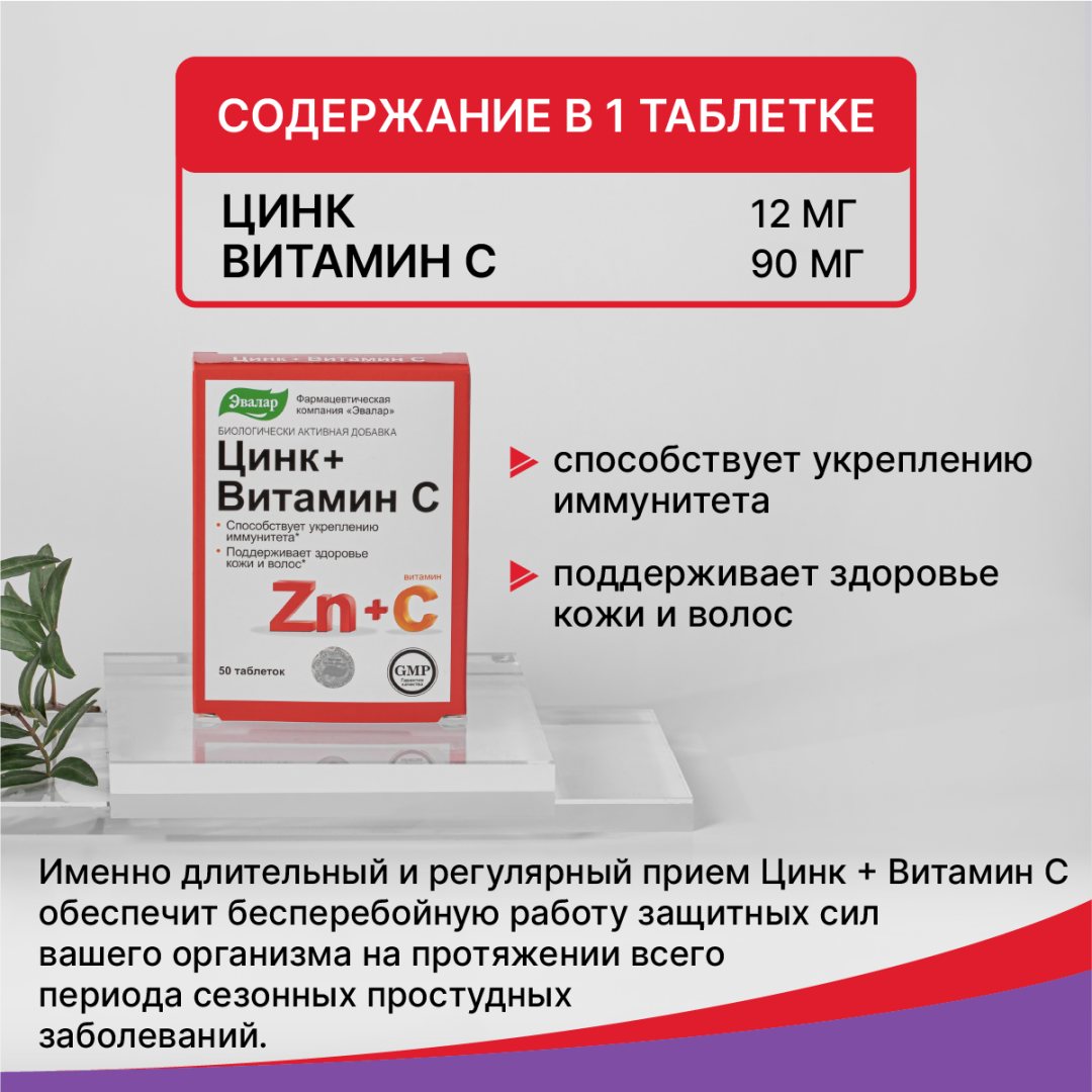 Цинк+Витамин С, 200 таблеток, Эвалар
