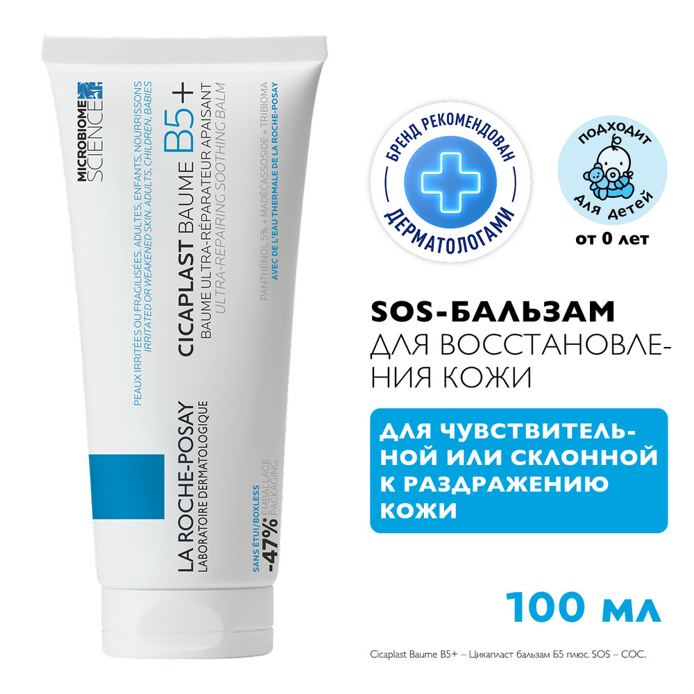 ЛяРошПозе Цикапласт баум B5 мультивосстанавливающий бальзам, 100 мл