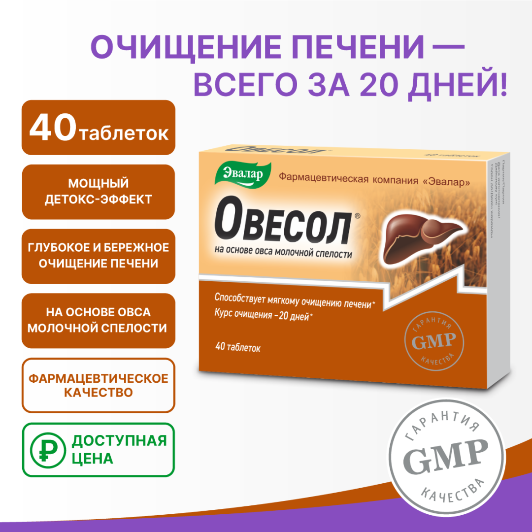Овесол таблетки, 40 шт, Эвалар