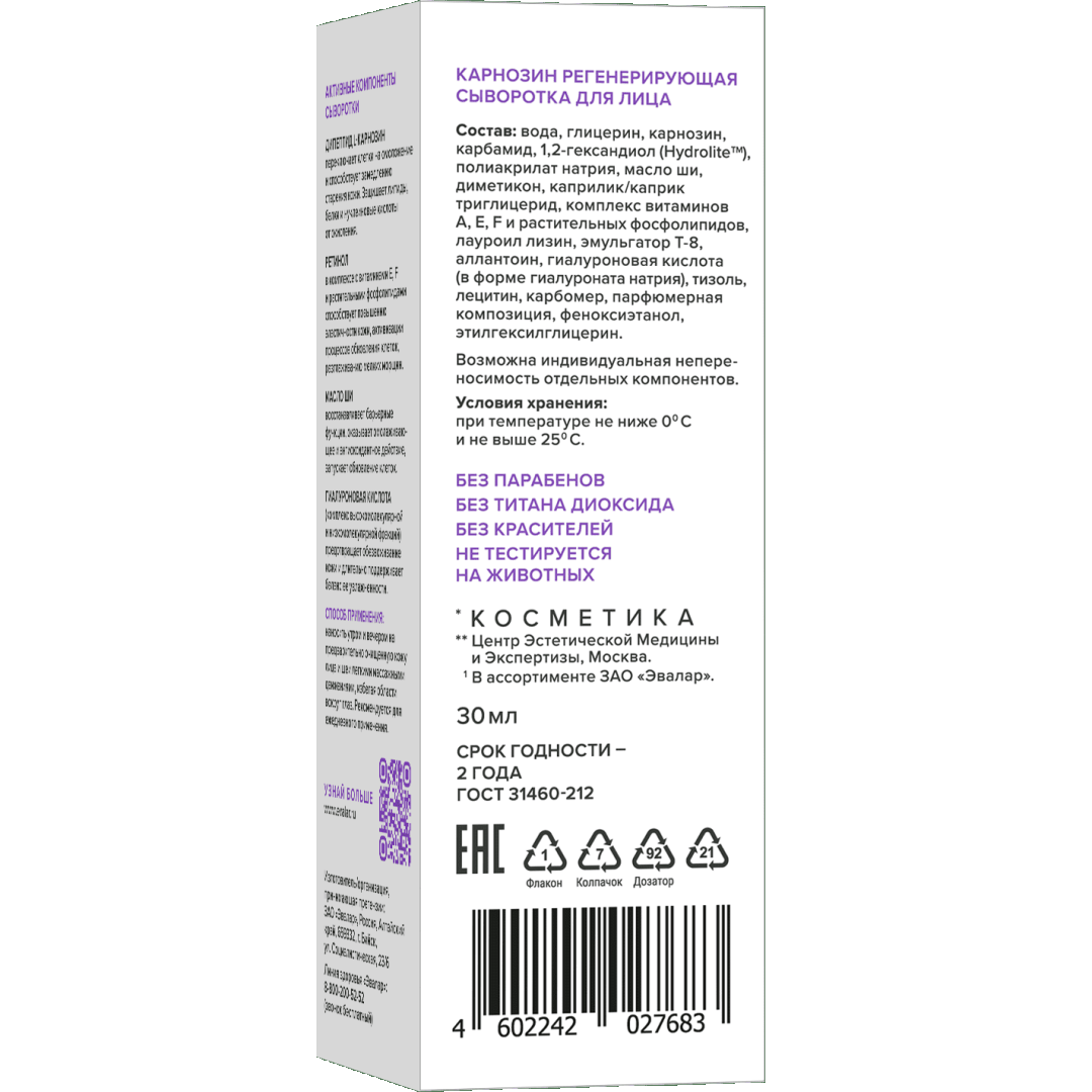 Карнозин сыворотка регенерирующая для лица, 30 мл, Evalar Cosmetics