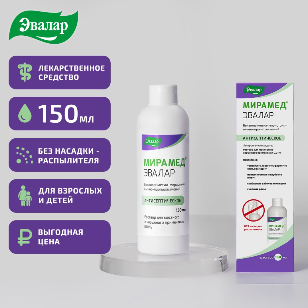 Мирамед Эвалар 0,01% раствор для местного и наружного применения без распылителя, 150 мл