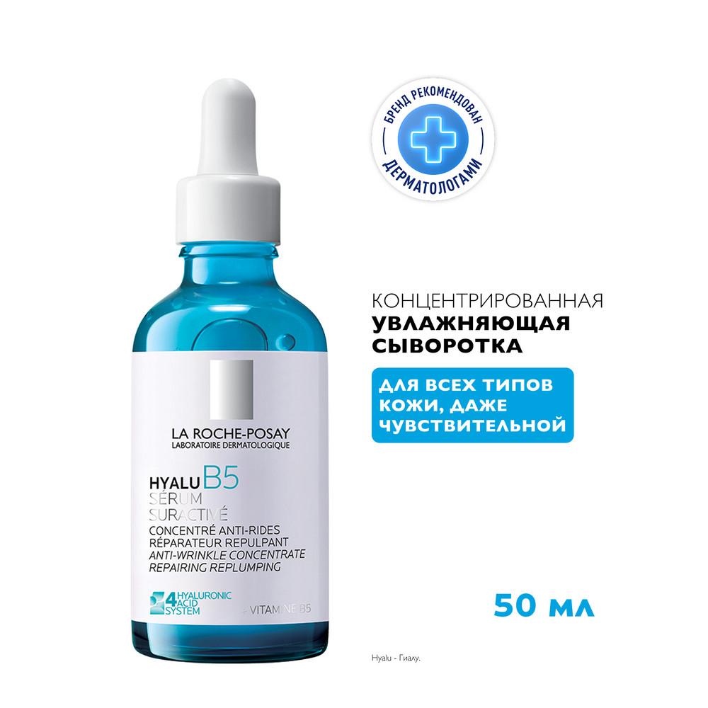 ЛяРошПозе Хуалу B5 антивозрастная концентрированная увлажняющая сыворотка для кожи лица против морщин с гиалуроновой кислотой и витамином B5, 50 мл