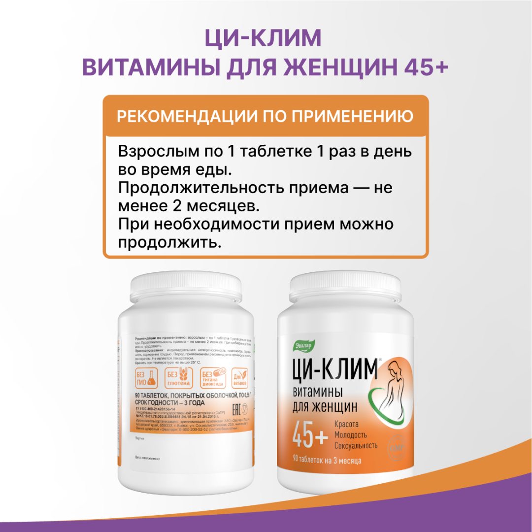 Ци-Клим витамины для женщин 45+ таблетки, 90 шт, Эвалар