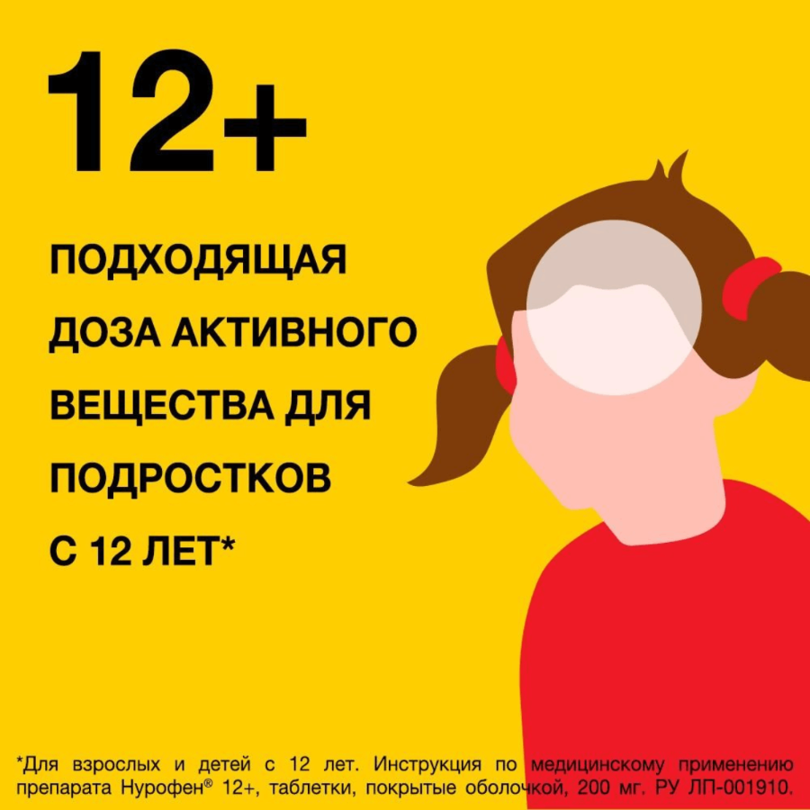 Нурофен 12+ таблетки, покрытые оболочкой 200 мг, 24 шт.