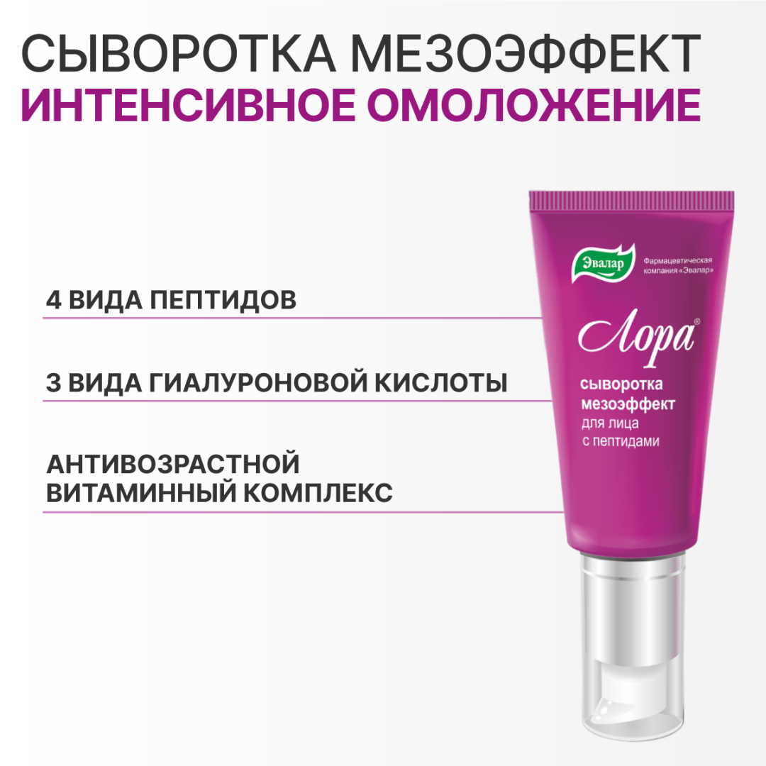Лора сыворотка без мезороллера, 30 г, Эвалар