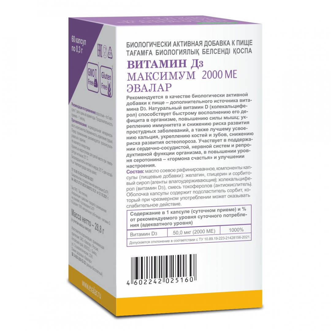 Витамин Д3 Максимум 2000 МЕ Эвалар мягкие капсулы, 60 шт.