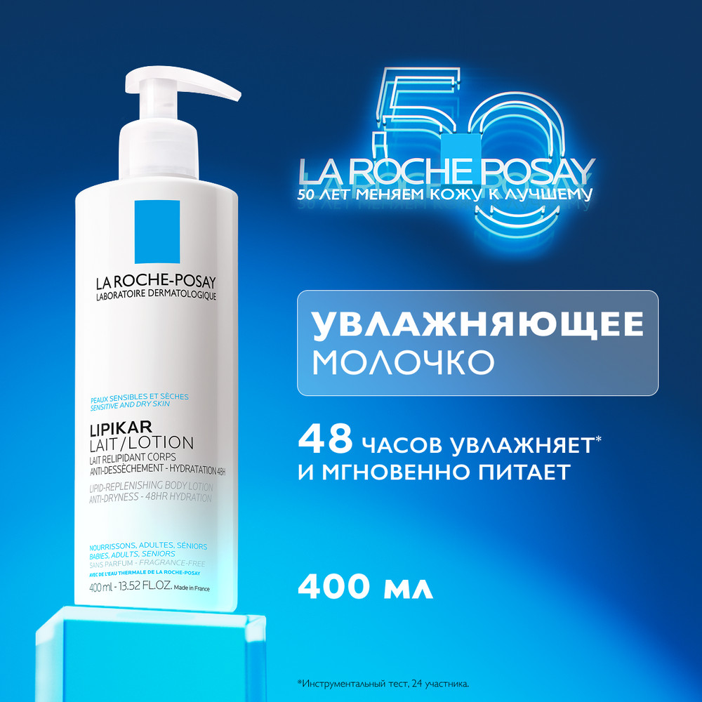 ЛяРошПозе Липикар молочко без отдушки, 400 мл