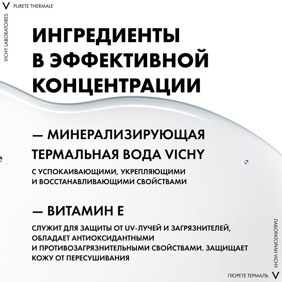 Виши/Vichy Purete Thermale Совершенствующий тоник для чувствительной кожи, 200 мл