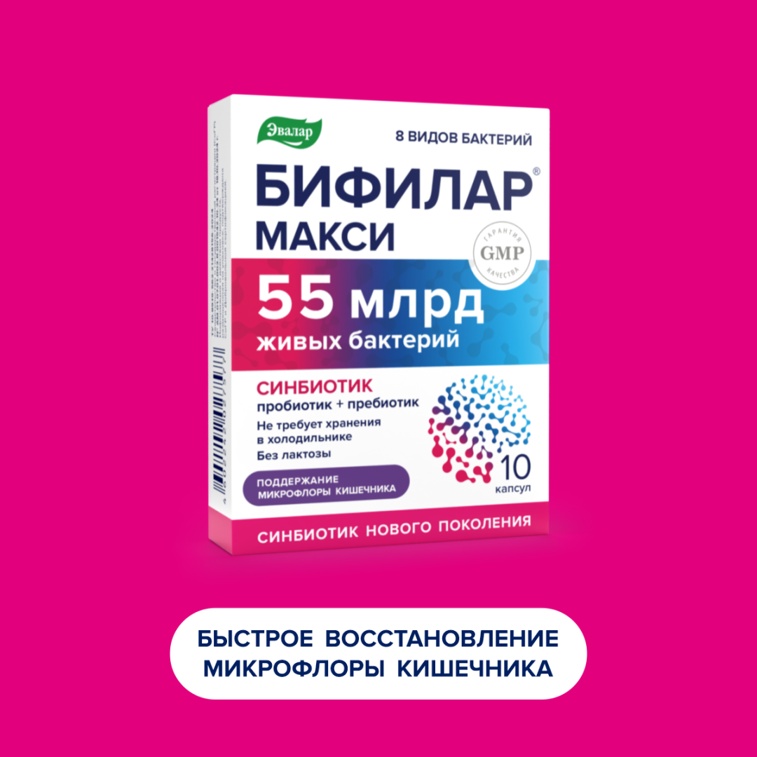 Бифилар Макси капсулы Эвалар, 10 шт.