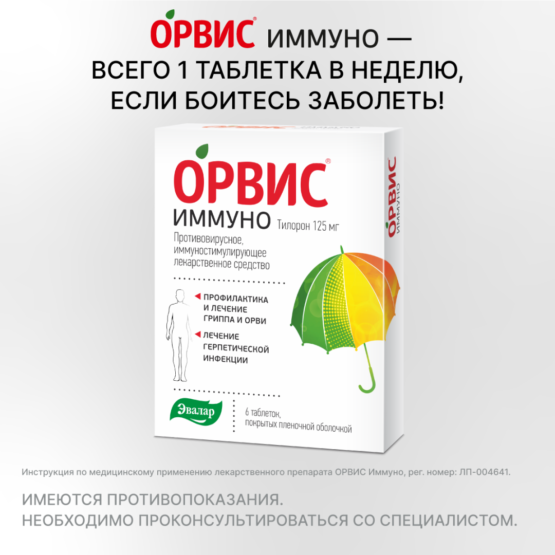 Орвис Иммуно 125 мг таблетки, покрытые пленочной оболочкой, 6 шт, Эвалар