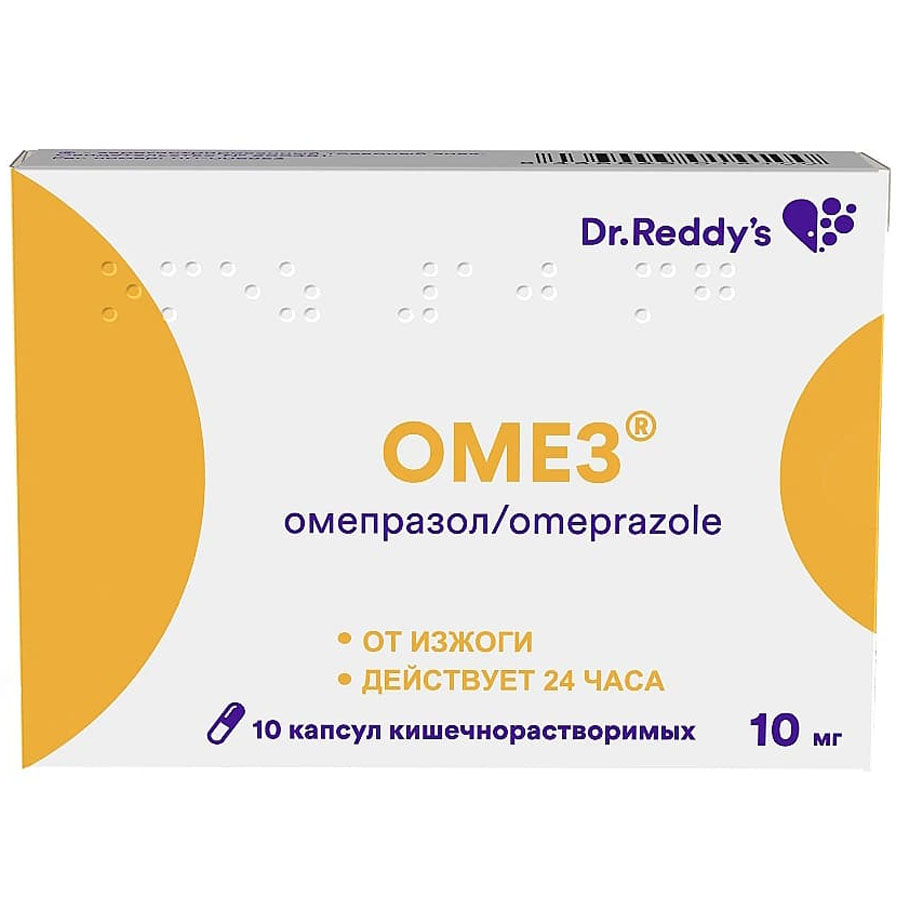 Омез 10 мг капсулы, 10 шт.