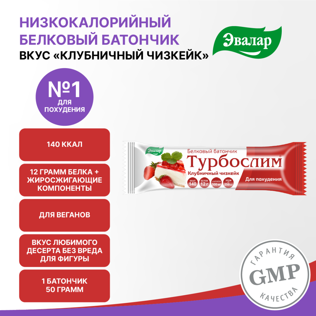 Турбослим батончик для похудения со вкусом клубничный чизкейк, 50 г, Эвалар