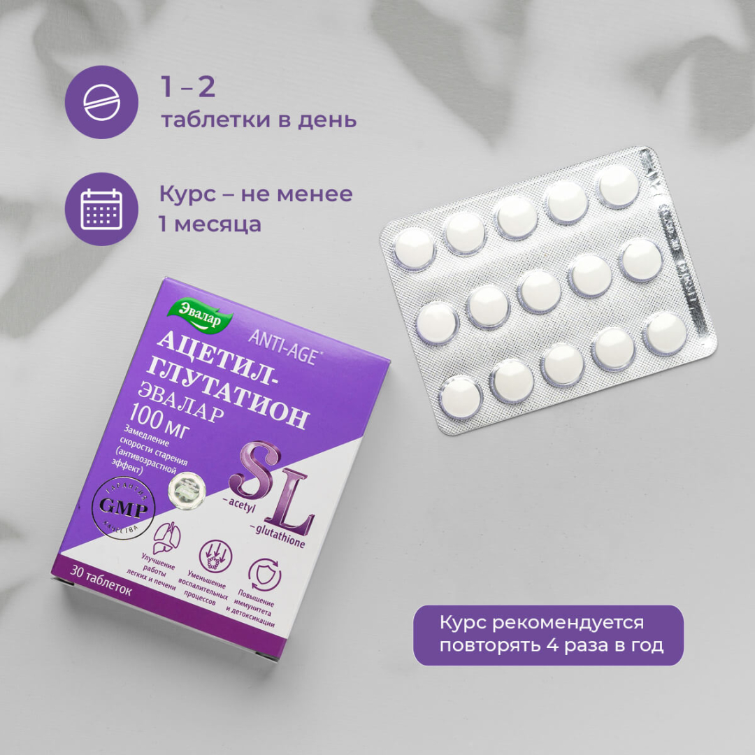 Ацетил-глутатион таблетки, 30 шт, Эвалар