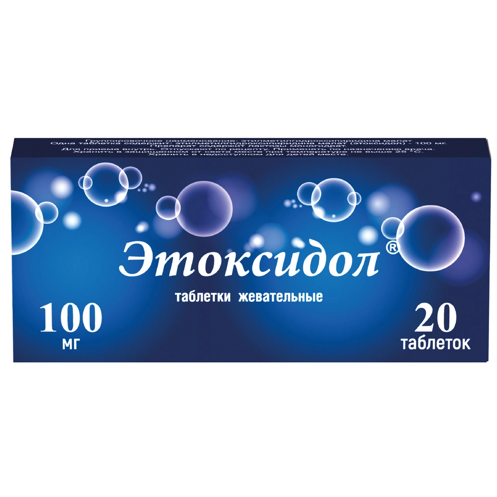Этоксидол 100 мг 20 шт. таблетки жевательные