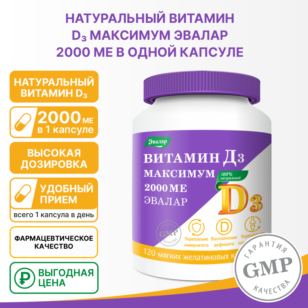 Витамин Д3 Максимум 2000МЕ Эвалар №120 капс.по 0,3г