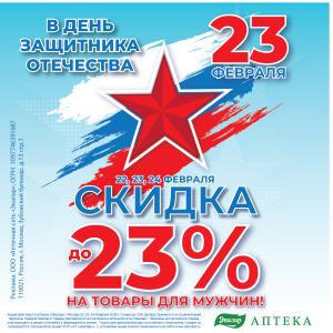 Скидка в честь 23 Февраля