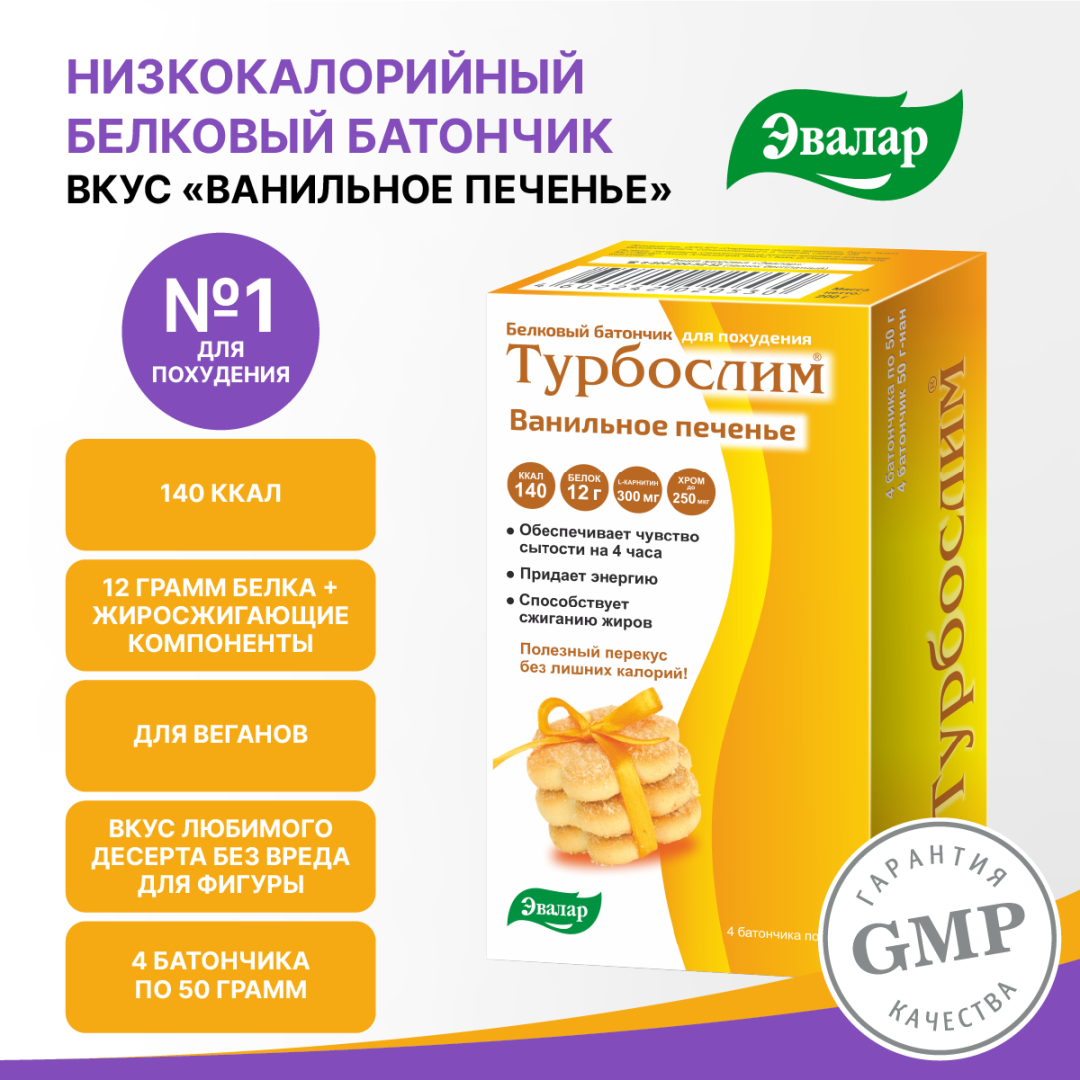 Турбослим батончик для похудения со вкусом ванильное печенье 50 г, 4 шт, Эвалар