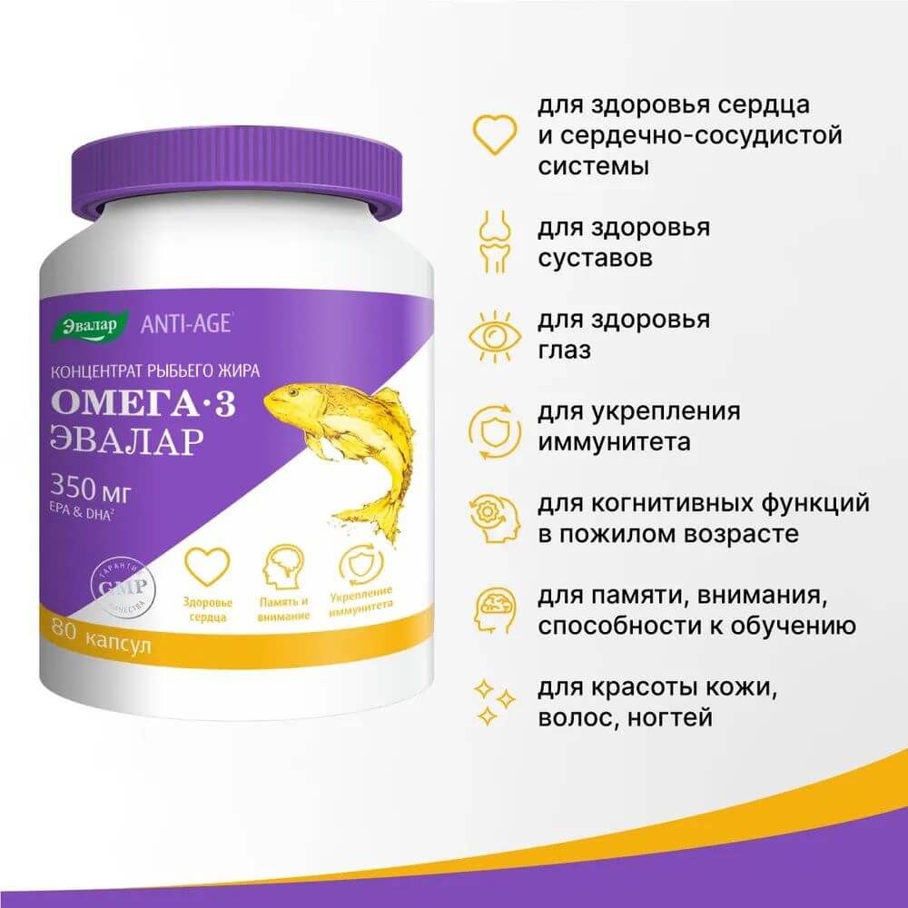 Омега-3 Эвалар 350 мг концентрат рыбьего жира капсулы, 80 шт.