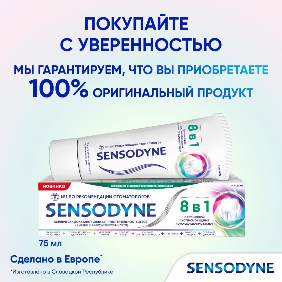 Зубная паста Sensodyne 8 в 1 комплексный уход для чувствительных зубов с фтором, 75 мл