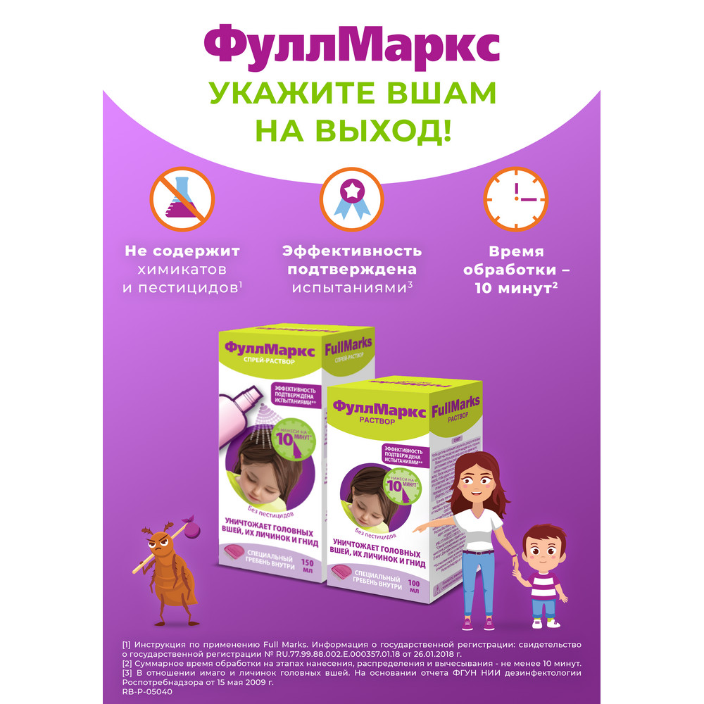 Фулл маркс спрей для уничтожения вшей + гребень, 150 мл