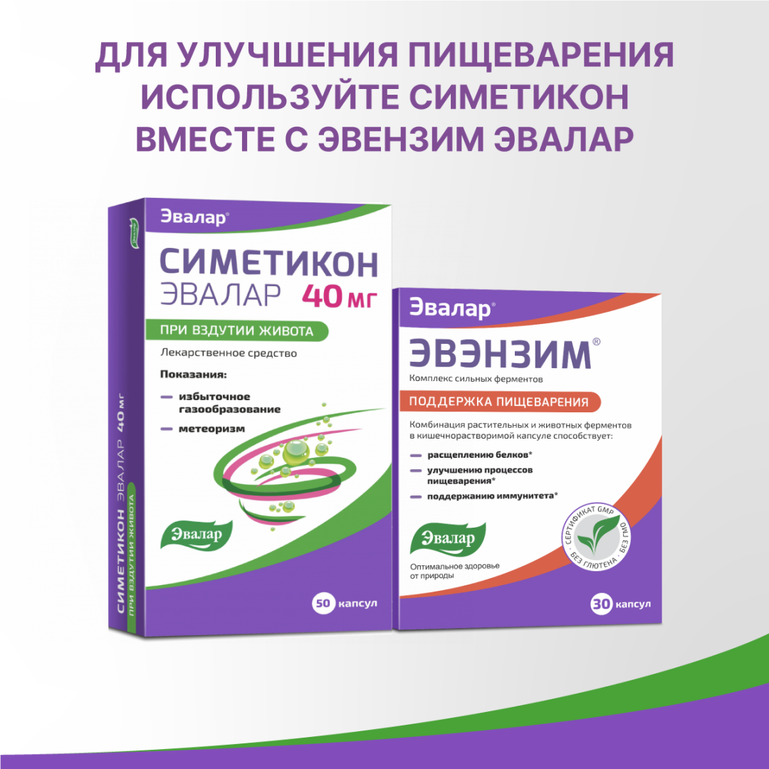 Симетикон Эвалар капсулы 40 мг, 50 шт, Эвалар