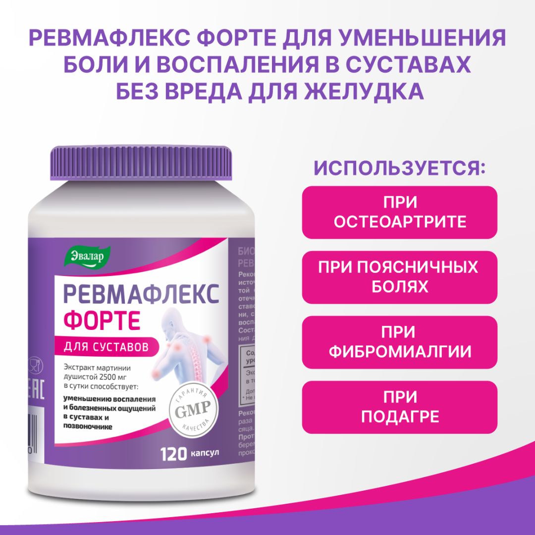 Ревмафлекс форте капсулы, 120 шт, Эвалар