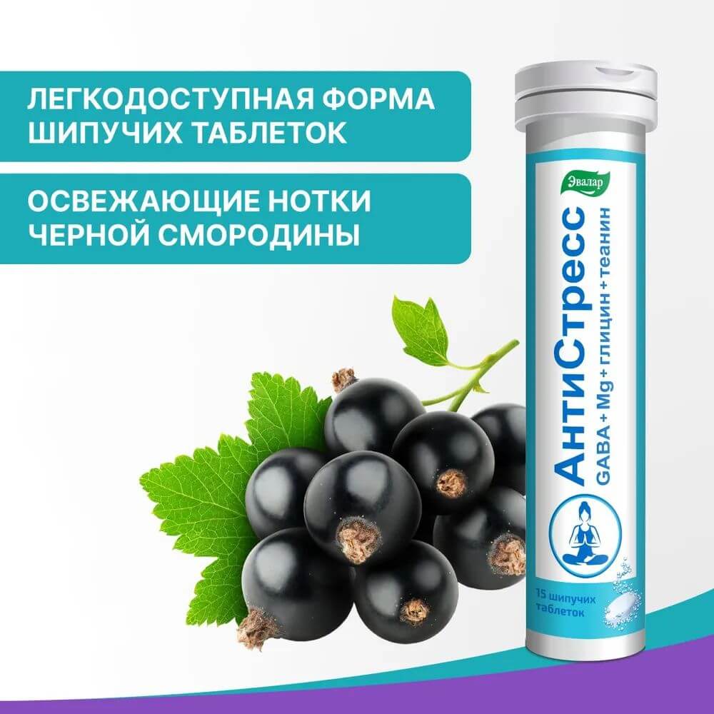 Антистресс Эвалар таблетки шипучие, 15 шт.