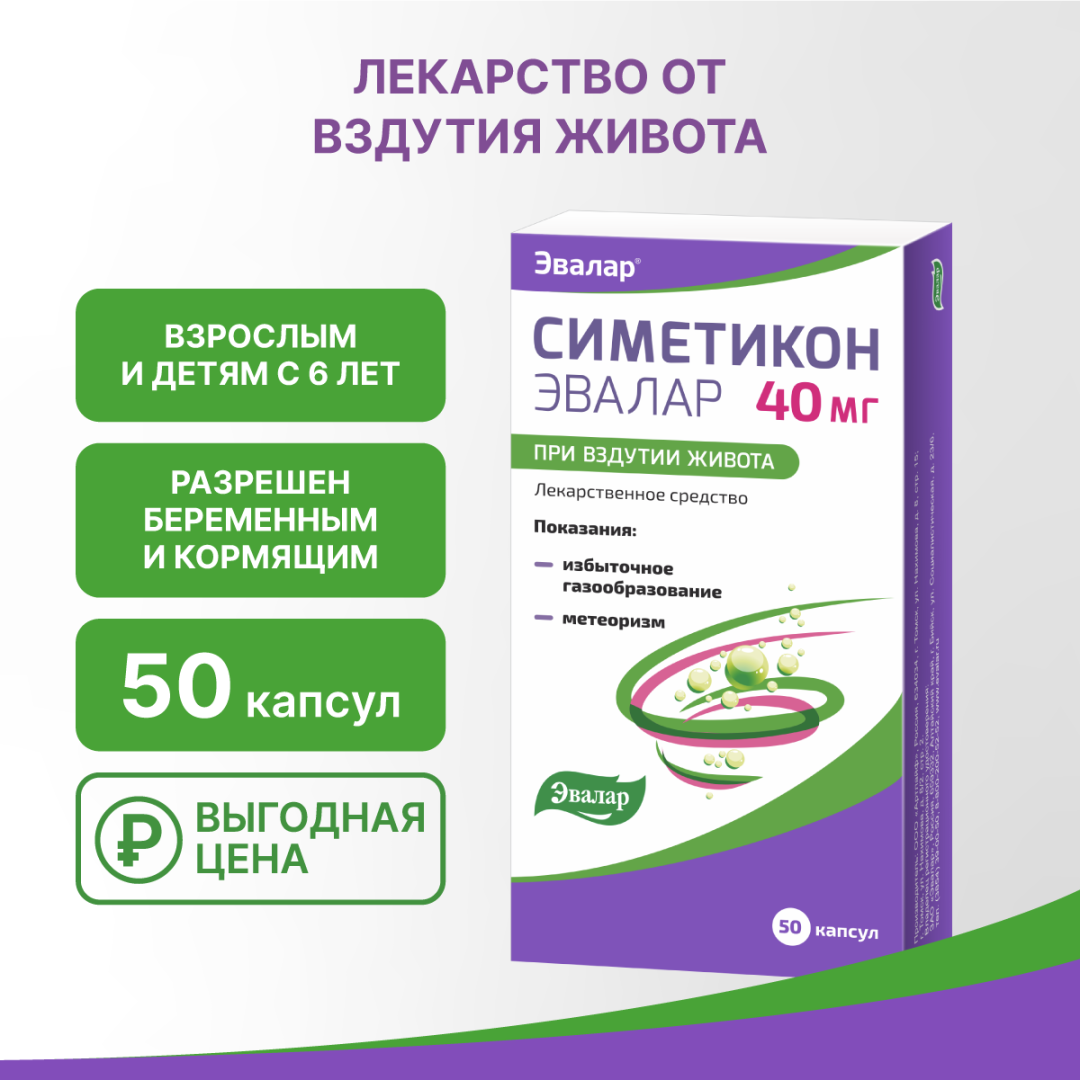 Симетикон Эвалар капсулы 40 мг, 50 шт, Эвалар