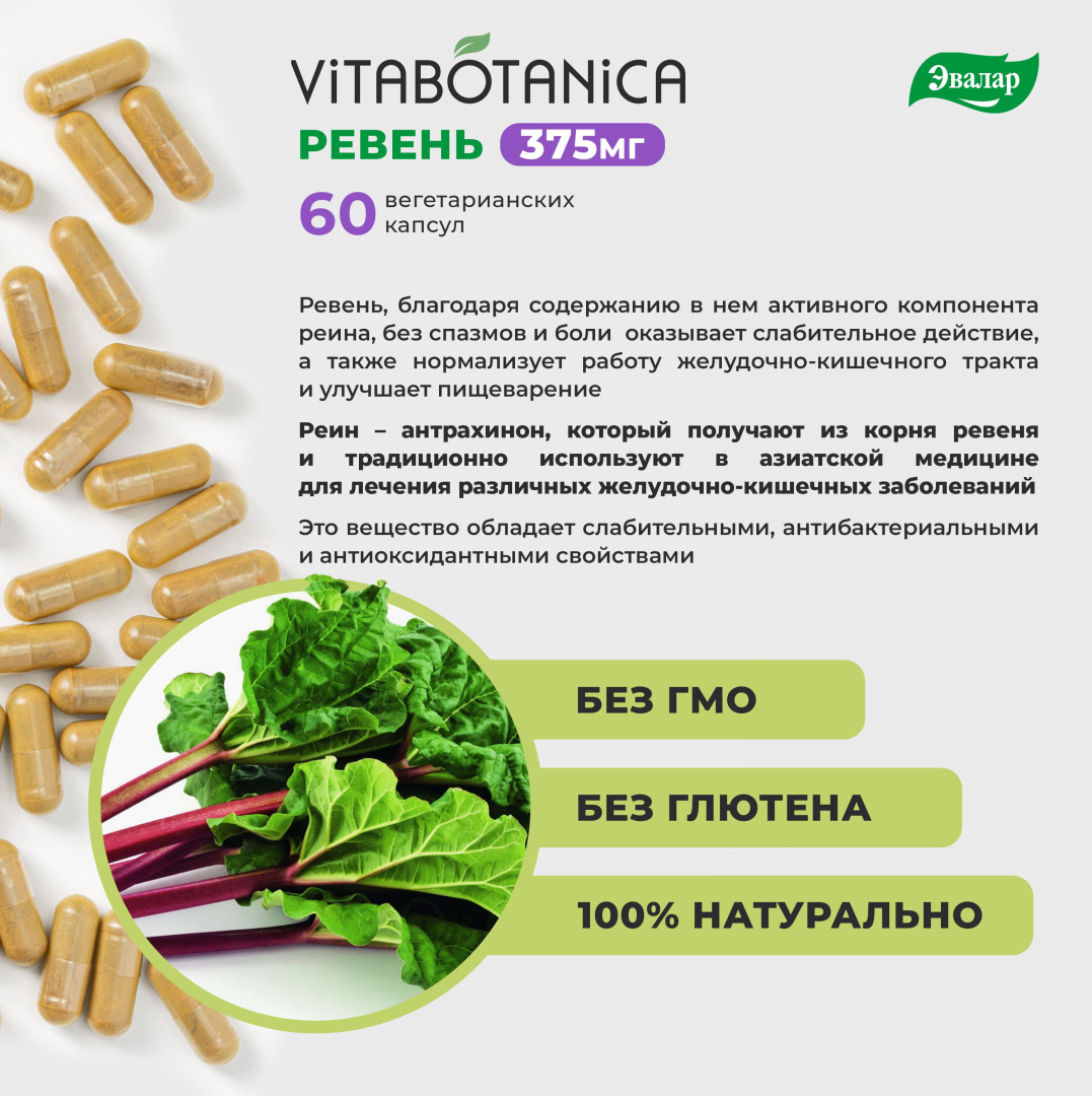 ВитаБотаника Ревень Эвалар капсулы, 60 шт.