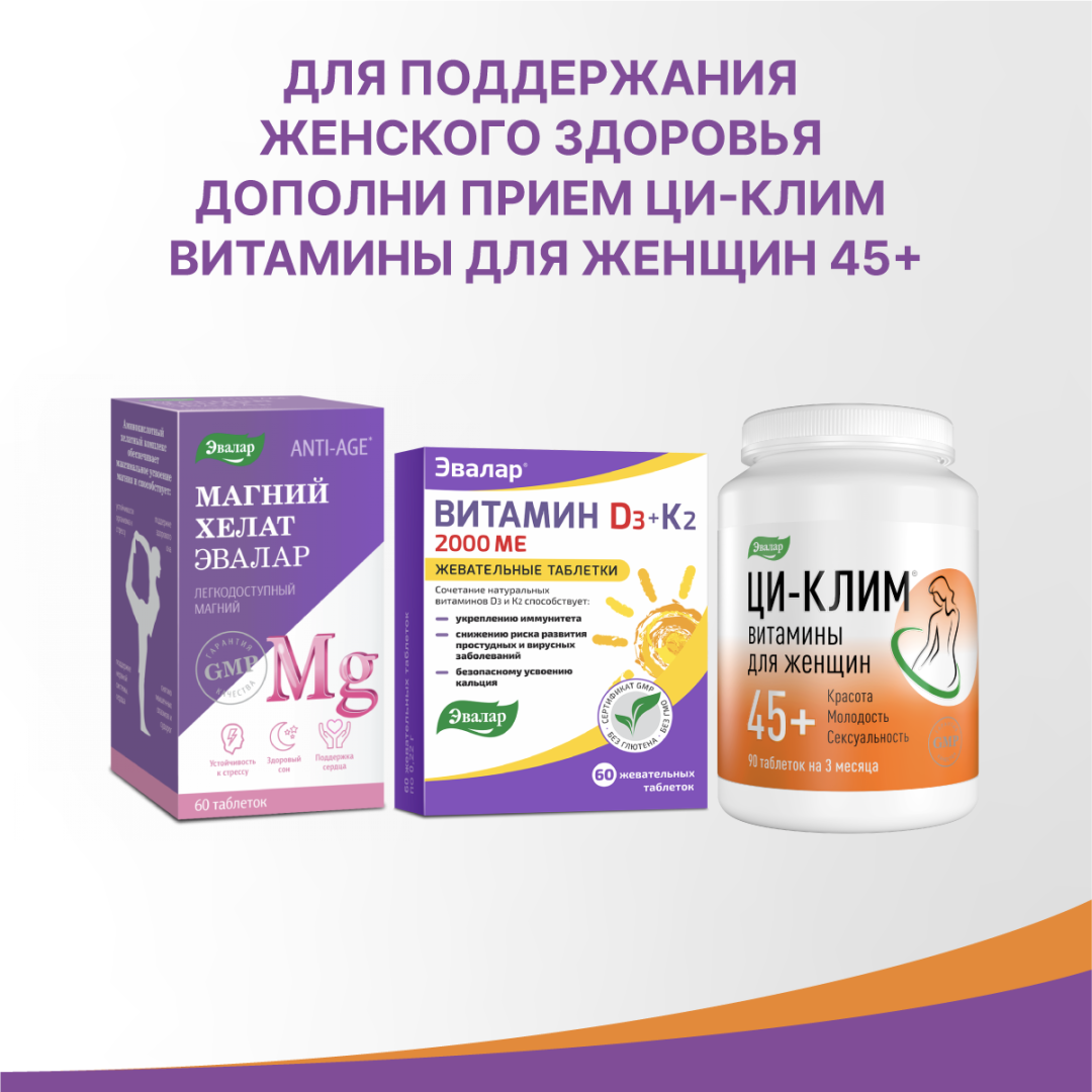 Ци-Клим витамины для женщин 45+ таблетки, 90 шт, Эвалар