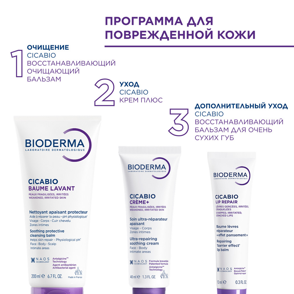 Биодерма Цикабио бальзам очищающий восстанавливающий, 200 мл