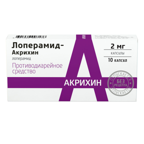 Лоперамид 2мг №10 капс.