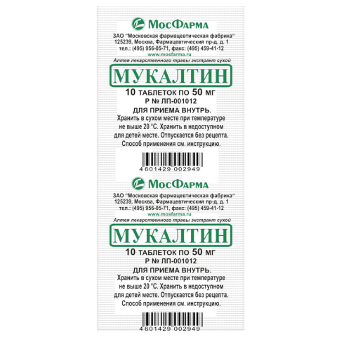 Мукалтин 50 мг 10 шт. таблетки