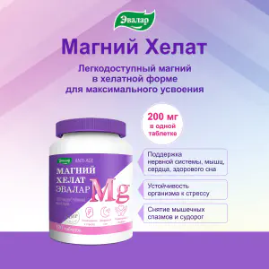 Магний Хелат таблетки, 120 шт, Эвалар - купить по цене 1941 руб. в г ...