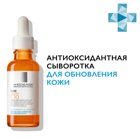 ЛяРошПозе (La Roche-Posay) Vitamin C10 Serum Антиоксидантная сыворотка для обновления кожи, 30 мл