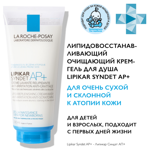 ЛяРошПозе (La Roche-Posay) Lipikar Syndet AP+ Очищающий крем-гель для лица и тела, 200 мл